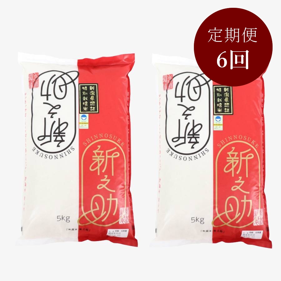 【定期便】＜ファーム小栗山＞新之助　精米10kg　6回コース