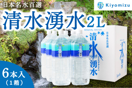 【赤ちゃんも安心して飲める】清水湧水 軟水 天然水 2L 計6本 (6本×1箱) 非加熱殺菌 ミネラルウォーター【株式会社清水】天然水の風味を損なわないよう非加熱殺菌 天然水 水 軟水 ペットボトル 2L 2リットル