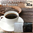 【ふるさと納税】 毎日のOTOMONI COFFEE ドリップバッグ 2種類 詰め合わせ コーヒー 珈琲 焙煎 自家焙煎 COFFEE おすすめ 簡単 飲みやすい 香り オフィス キャンプ おうち時間 送料無料