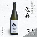 【ふるさと納税】日本酒 佐嘉酒造 『佐嘉』 純米吟醸 720ml お酒 アルコール