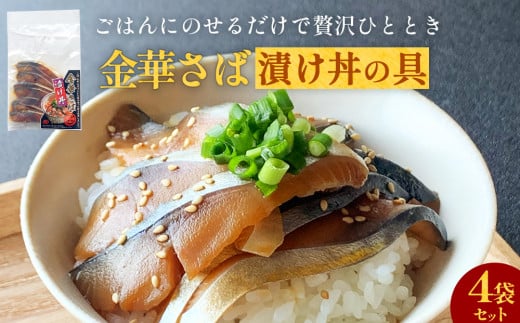 金華さば漬け丼の具セット 1食分×4袋 漬け丼 冷凍 金華サバ 骨取り 鯖 saba サバ さば 魚 お魚 海鮮丼 海鮮 刺身 漬け魚 小分け 美味しい ご飯のお供 漬け丼の具 レトルト 惣菜 和風惣菜 漬け丼セット お取り寄せ グルメ 宮城県 石巻市 9000円 送料無料