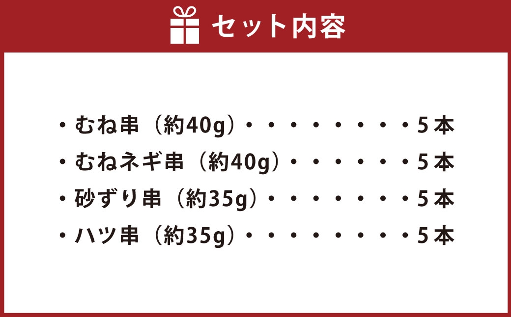 『京鴨』鴨肉ふるさと串盛り 20本セット（約750g）【配達不可：離島】
