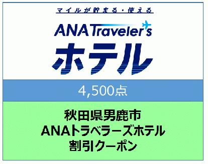 秋田県男鹿市 ANAトラベラーズホテル割引クーポン 4,500点分