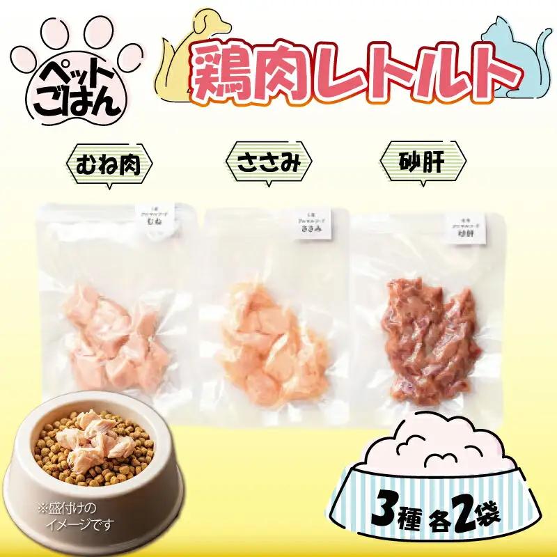 ペットフード 鶏肉 3種セット 6袋 各2袋 ( 50g×6 ) むね肉 ささみ 砂肝