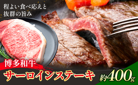 博多和牛 サーロインステーキ 400g 200g×2 地域商社ふるさぽ《90日以内に出荷予定(土日祝除く)》福岡県 小竹町 博多 和牛 牛肉 肉 サーロイン ステーキ 200g