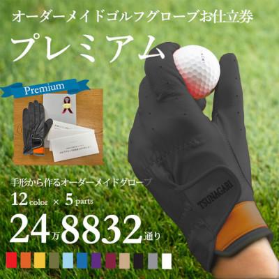 ふるさと納税 尼崎市 オーダーメイドゴルフグローブお仕立券【プレミアム】ベースカラー:グレー