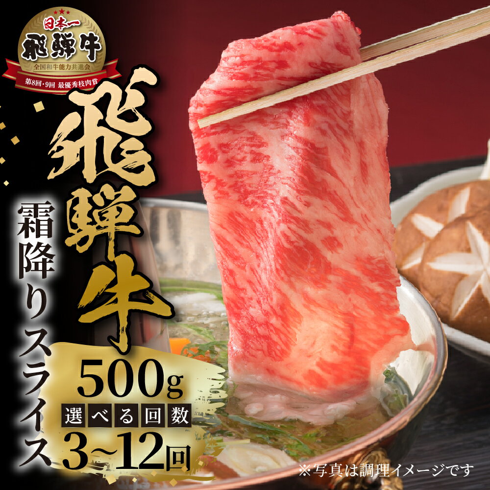 【ふるさと納税】《定期便》選べる お届け回数 3回 6回 12回 霜降りスライス（すき焼き/しゃぶしゃぶ）500g 肉 飛騨牛 定期 スライス うす切り すきしゃぶ 飛騨高山ミート 69,000円 138,000円 276,000円