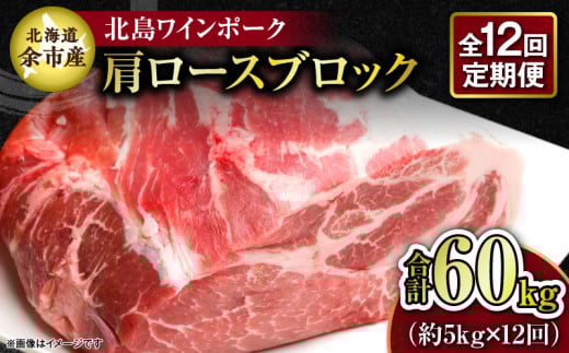【12回定期便】【農場直送】北海道産 北島ワインポーク 肩ロース ブロック 約5kg 計約60kg