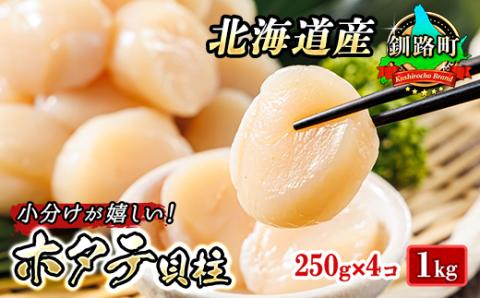 北海道産の帆立貝柱を刺身用に小分けにしました!「ホタテ貝柱」約250g×4コ(合計1kg)【配送不可地域：離島】