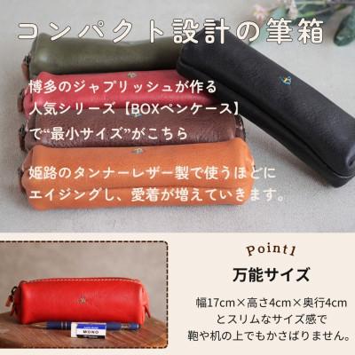ふるさと納税 福岡市 スマートな最小BOXペンケースXS 【チョコ】 博多革工房 Japlish　EJ08VC02 |  | 01