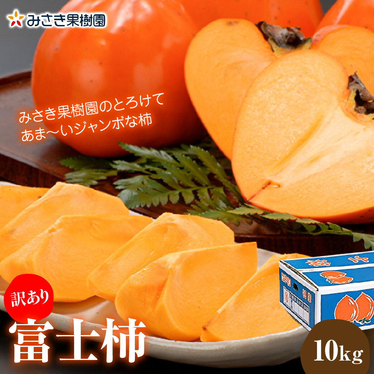 【ふるさと納税】【先行受付】訳あり富士柿10kg【D21-44】_【1647053】YWTBC025