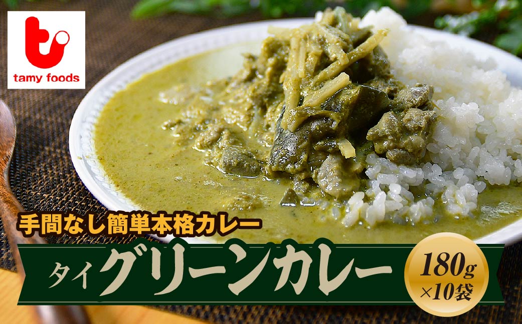タイ グリーンカレー 180g×10袋 | グリーンカレー カレー タイカレー  スパイスカレー 冷凍カレー エスニック パクチー ココナッツ 本格的 国産 保存食 常備食 ギフト 自宅用 おいしい おすすめ タミー食品 埼玉県 所沢市