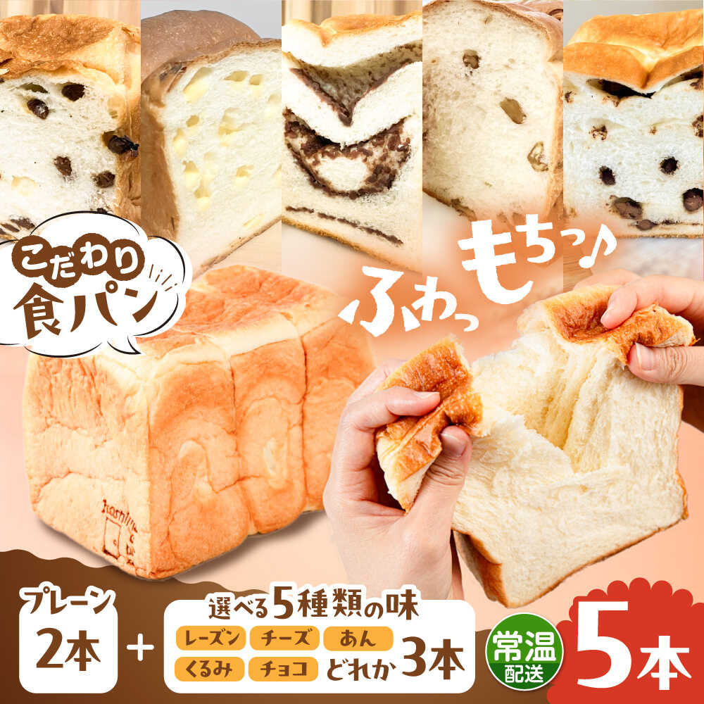 【ふるさと納税】トーストが美味しい！【常温】こだわり 食パン 5本 (プレーン 2本 + 選べる味 3本) 糸島市 / 糸島食ぱんや [AAP024] 21000円 2万1千円