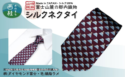 シルク100% ネクタイ　富士桜工房　ダイヤモンド富士　臙脂ラメ ／ダークレッド ボルドー 赤紫 えんじ色／ 郡内織ブランド シルク ネクタイ プレゼント 贈り物 ビジネス 冠婚葬祭 国産 日本製【n0584-03_yam】