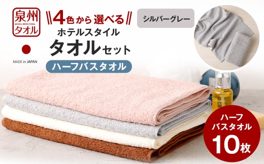 ＜選べるカラー＞ 泉州タオル ホテルスタイル タオルセット ｜ ハーフバスタオル 10枚 （シルバーグレー） タオル バスタオル ハーフ スリム ホテル仕様 10枚セット セット 選べる カラー 色 綿100％ 蛍光剤不使用 敏感肌 日本製 日用品 無地 シンプル 大判 タオルケット 家庭用 来客用 バス お風呂 風呂 シルバーグレー シルバー グレー 鼠色 ねずみ色 銀色 大阪府 阪南市
