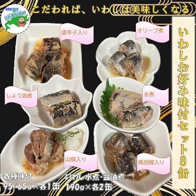 ふるさと納税 根室市 ＜12/21まで年内配送＞★いわしお好み味付けセット(計8缶) A-78029