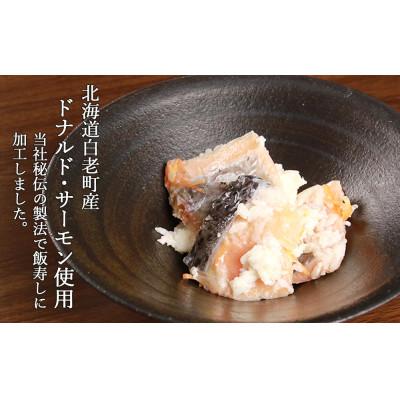 ふるさと納税 白老町 ドナルドサーモン飯寿し　250g×2個 |  | 01