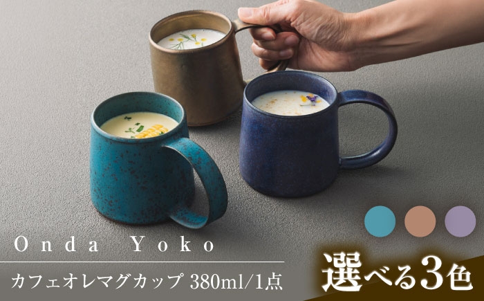 
                  【3色から選べる】 【美濃焼】 恩田陽子 カフェオレマグカップ 380ml 瑞浪市 / JS企画 ティーカップ マグカップ マグ コップ おしゃれ [AZAZ042]
                