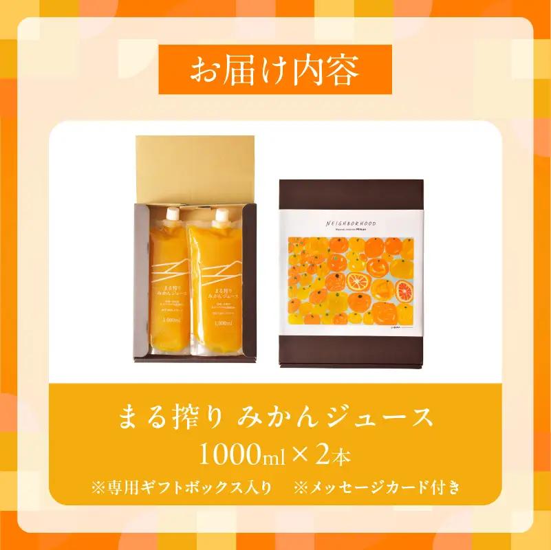 【お中元・夏の贈り物】果汁 100％ まる搾り みかん ジュース 1000ml×2本 専用ギフトボックス入り_C147-252