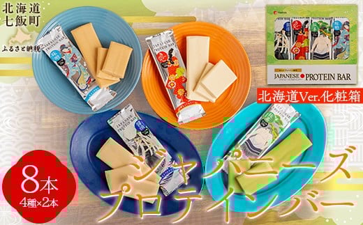 
            ジャパニーズプロテインバー8本入り 【 ふるさと納税 人気 おすすめ ランキング プロテイン プロテインバー 健康 筋トレ 筋力 たんぱく質 北海道 七飯町 送料無料 】 NAY007
          