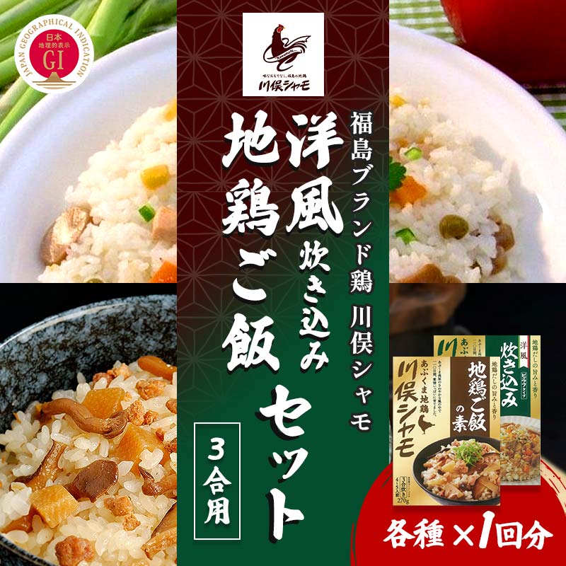 【ふるさと納税】福島ブランド鶏 川俣シャモ 地鶏・洋風炊き込みセット 3合×各1 FAF-0111