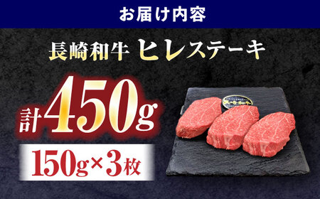 長崎和牛ヒレステーキ 150g×3枚[OCE005]