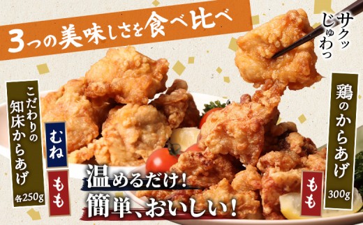 【レンジで簡単】知床からあげ【にんにく醤油】もも・むね【鶏のからあげ】750g（250g×2パック、250g×1パック）