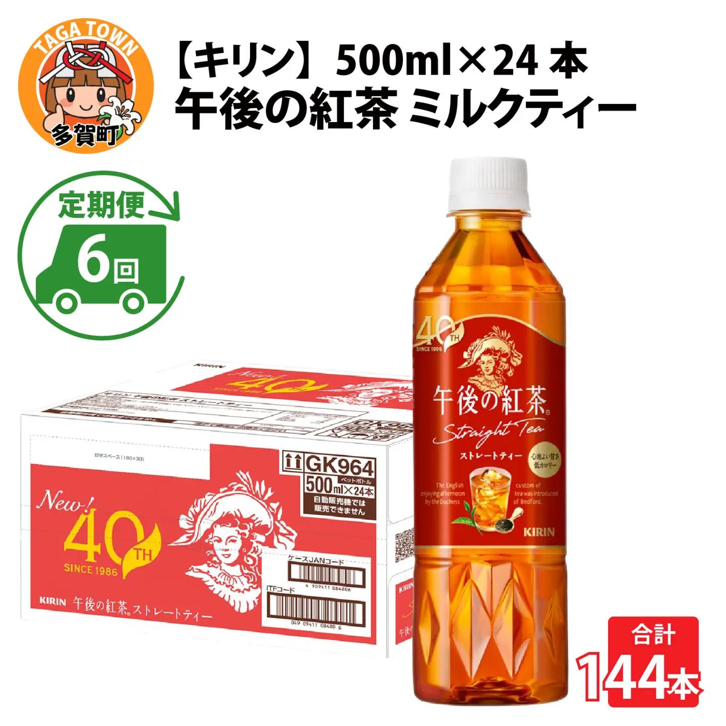 【定期便6回】キリン 午後の紅茶 ストレートティー 500ml × 24本 6ヶ月