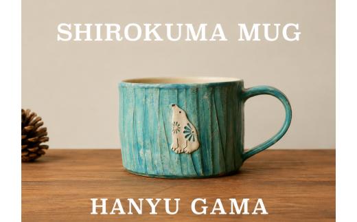 シロクマ マグカップ 陶器 1個 マグ カップ コップ 陶芸 食器 手造り 手作り ハンドメイド オリジナル かわいい オシャレ 贈り物 プレゼント 贈呈用 ギフト 誕生日 記念日 工芸 制作 動物 食事 コーヒー 紅茶 羽生窯 埼玉県 羽生市