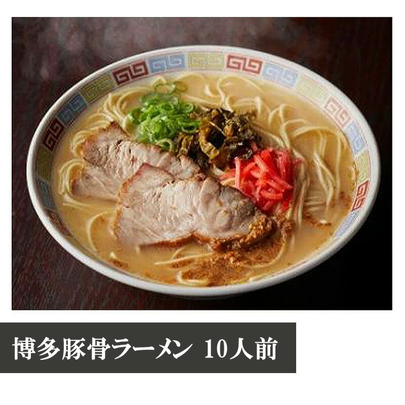 【ふるさと納税】博多豚骨ラーメン　10人前 [M329] ラーメン 豚骨 インスタント 乾麺 即席麺 拉麺 保存食 九州