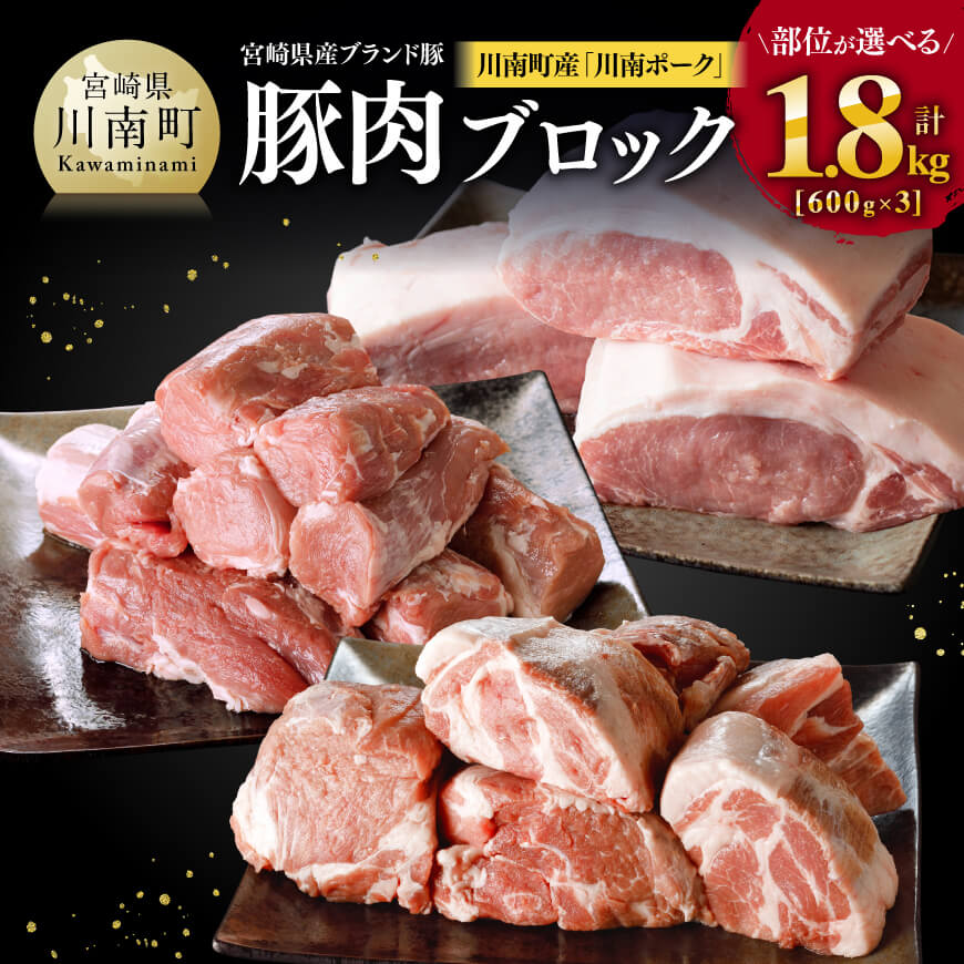 【ふるさと納税】※部位が選べる※宮崎県産ブランド豚 川南町産「川南ポーク」豚肉ブロック1.8kg（600g×3） - 宮崎県産(川南町産) 肉 ヒレ 真空急速冷凍 送料無料 E5001 E5002 E5003
