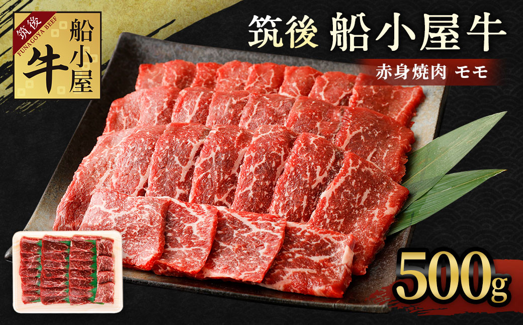 
筑後 船小屋牛 モモ 赤身 焼肉 500g 牛肉 お肉 冷凍
