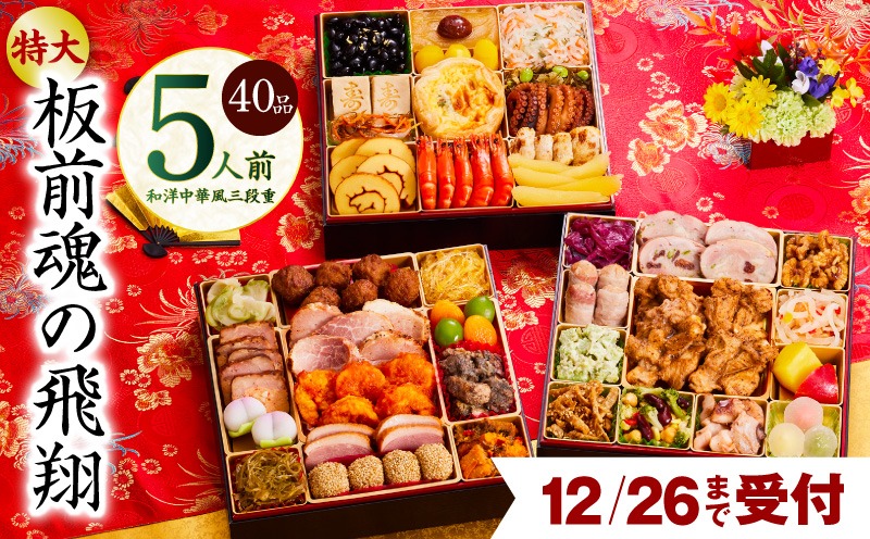 Y105 【12月26日受付終了】おせち「板前魂の飛翔」和洋中華風 三段重 40品 5人前 特大 8.5寸【おせち料理 板前魂 贅沢おせち お節 惣菜 冷凍 先行予約 年内発送 おせち料理2026】