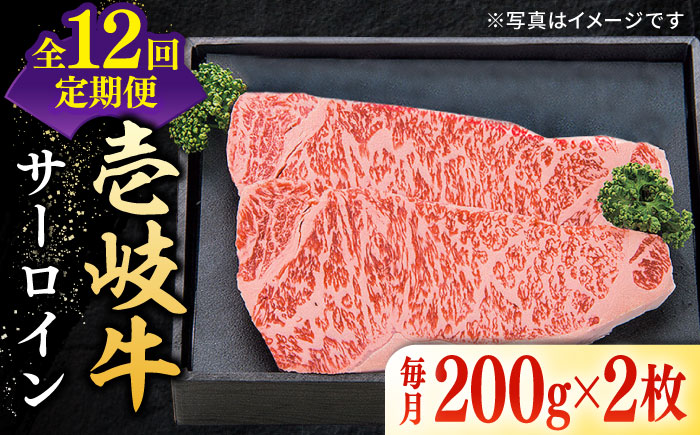 【全12回定期便】 特選 壱岐牛 サーロインステーキ 200g×2枚 《壱岐市》【太陽商事】[JDL091] ステーキ サーロイン 焼肉 赤身 霜降り 324000 324000円