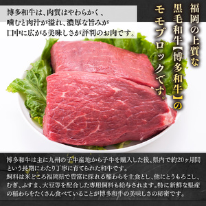【毎月定期便】訳あり!【A4～A5】博多和牛モモブロック 約500g～600g 全3回　AO080