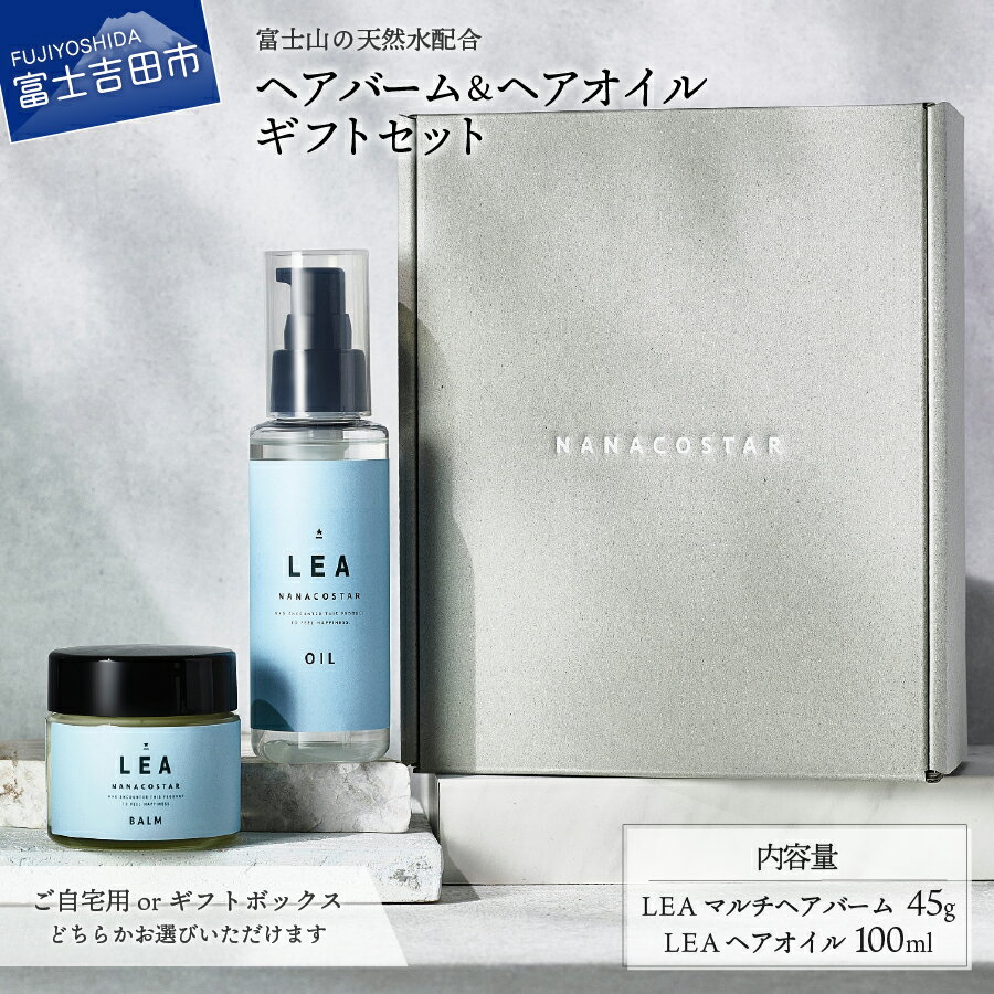 【ふるさと納税】 ヘアバーム メイクバーム 45g ヘアオイル 100ml 選べるセット ギフトセット ナナコスター リッチヘアケアシリーズ オレンジベルガモット NANACOSTAR ヘアケア
