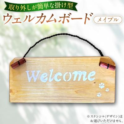 ふるさと納税 角田市 ウェルカムボード(9cm×20cm)カラー:メイプル