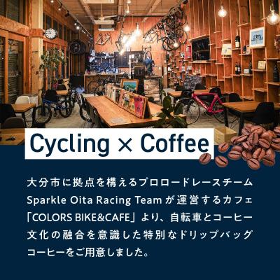 ふるさと納税 大分市 Sparkle Oita Racing Teamプロデュース ドリップバッグ 15個_I04010 |  | 01