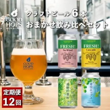 【毎月定期便】クラフトビール GOOD HOPS おまかせ 飲み比べ 6本セット全12回【配送不可地域：離島】【4082164】