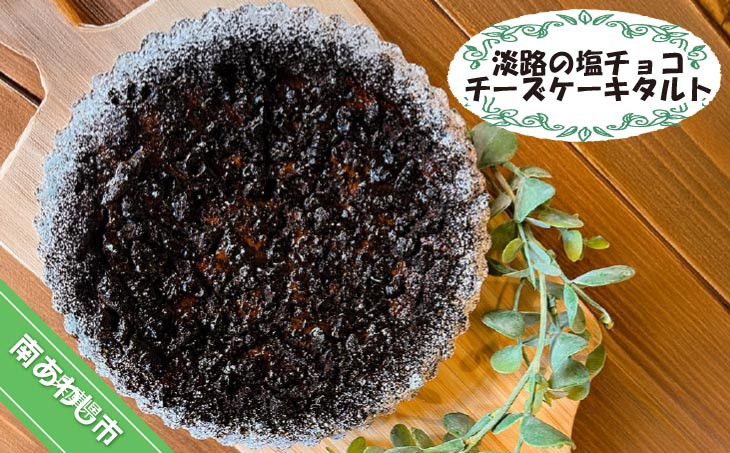 
            淡路の塩チョコチーズケーキタルト
          
