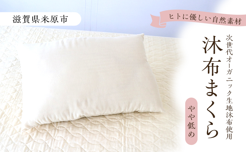 木から生まれたやさしいまくら やや低め 沐布（もくふ）使用