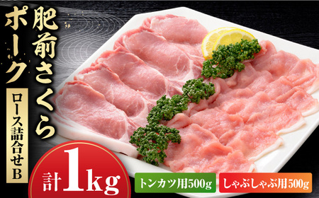 【トンカツに！しゃぶしゃぶに！】肥前さくらポークロース詰合せB / 豚肉 / 佐賀県 / さが風土館季楽 [41AABE039]