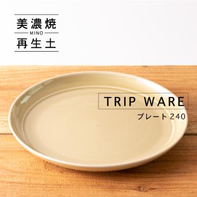 ふるさと納税 瑞浪市 【美濃焼・tripware】グッドデザイン賞受賞 プレート240　1枚　アイボリー