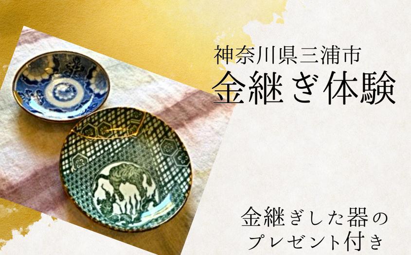 
            本漆の伝統金継ぎ体験チケット【金継ぎ皿付き】　M102-001-01
          