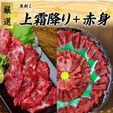 【馬刺し】熊本直送　ブロック肉　赤身500g+上霜降り500g　合計1kgセット(南阿蘇村)