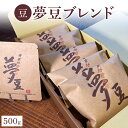 【ふるさと納税】【豆】コーヒー 500g 夢豆ブレンド