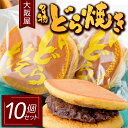 【ふるさと納税】大阪屋 名物どら焼き10個セット どら焼き 和菓子 菓子 おやつ 冷凍 山形県 新庄市 F3S-1488