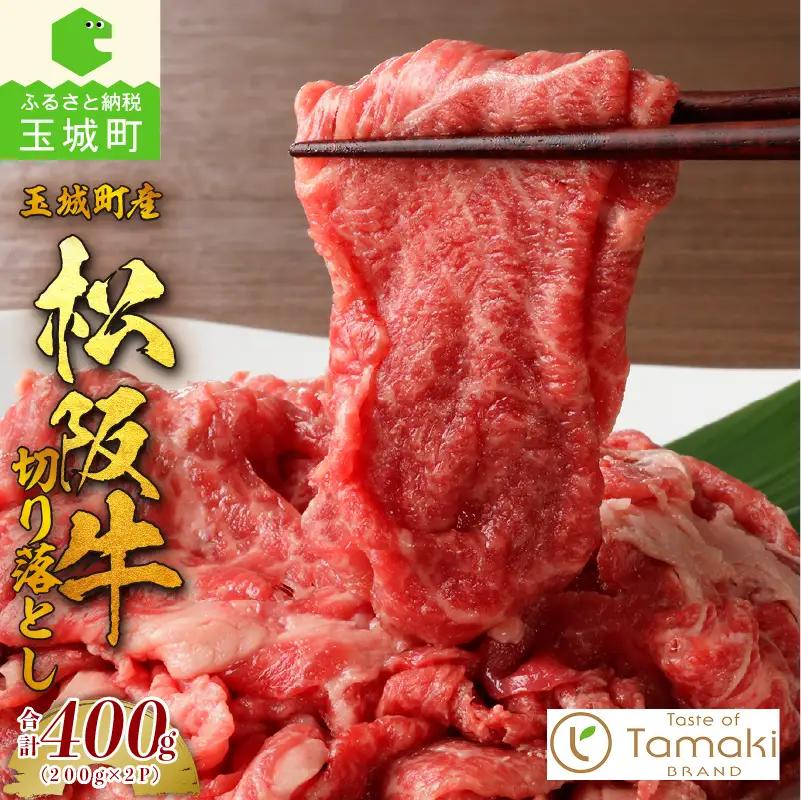 玉城町産 松阪牛切り落とし[肉 牛肉 松阪牛 国産 切り落とし BBQ 400g 贈り物 ギフト 数量限定 ブランド牛 高級 和牛 日本三大和牛 霜降り 香り 甘み 舌触り 厳選 冷凍 記念日 家庭用 三重県 玉城町産 ミライエ 小林牧場]