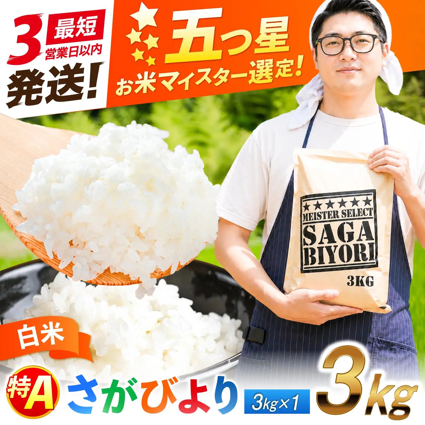 佐賀県産米 さがびより白米3kg 米 お米 ブランド米 白米 国産米[FCW001]