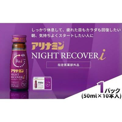 ふるさと納税 葛城市 アリナミン　ナイトリカバーi　10本(1P)ブルーベリー風味【指定医薬部外品】寝ている間に疲労回復